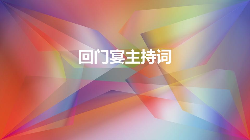 回门宴主持词（新人回门婚宴主持词10篇）