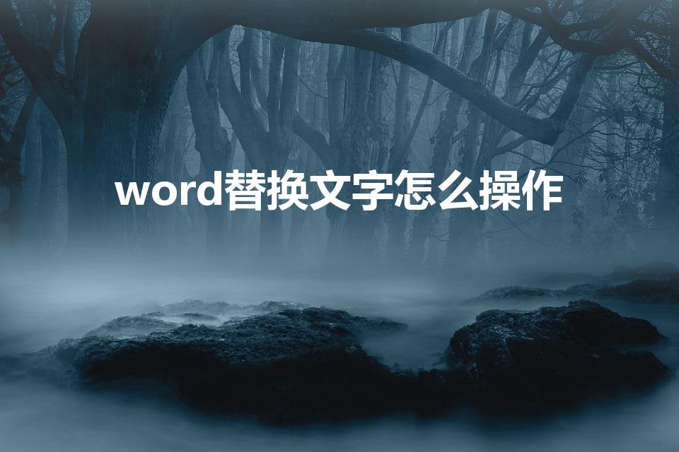 word替换文字怎么操作（怎么替换word里的文字）