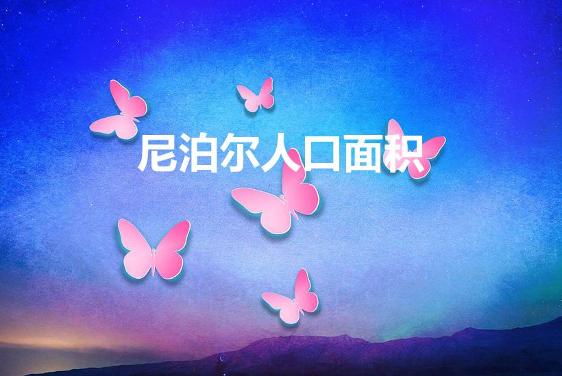 尼泊尔人口面积（尼泊尔面积和人口是多少）