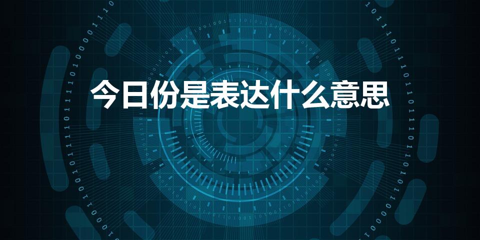 今日份是表达什么意思（今日份是什么意思今日份意思简述）