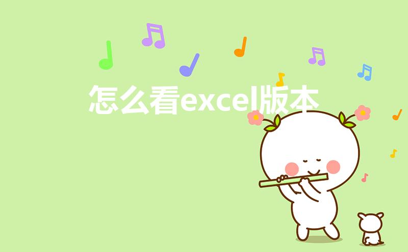 怎么看excel版本（如何查看Excel的版本）