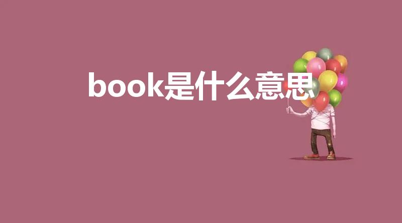 book是什么意思（book是什么意思英语）