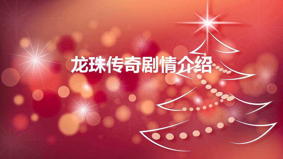 龙珠传奇剧情介绍（《龙珠传奇》主要讲了什么）