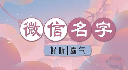 微信名字 昵称？好听的微信名大全