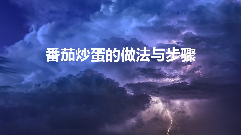 番茄炒蛋的做法与步骤（番茄炒蛋的制作过程）