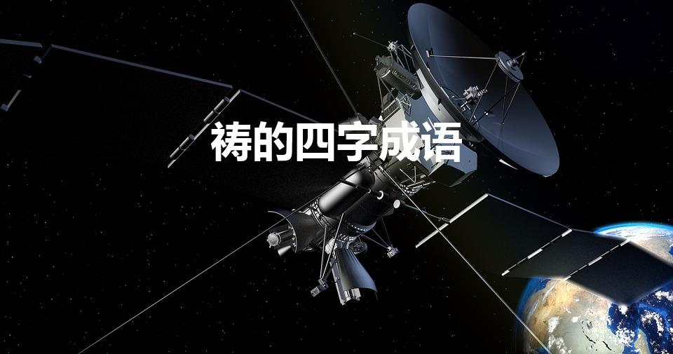 祷的四字成语（带有祷字的成语）