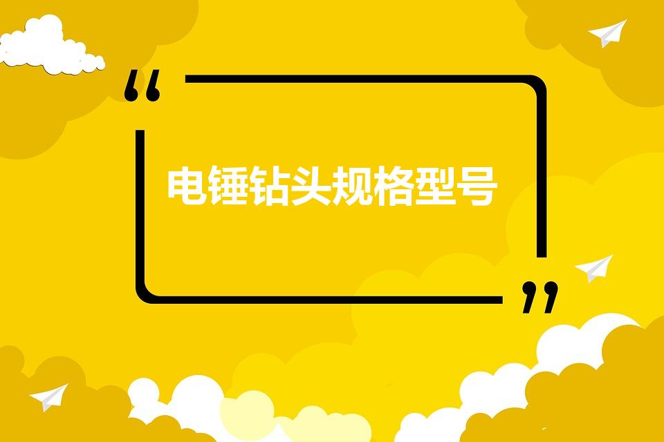 电锤钻头规格型号（电锤钻头型号有那些）