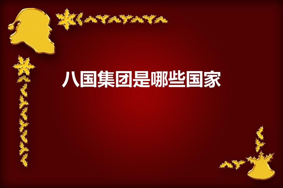 八国集团是哪些国家（新八国集团是哪8个国家）