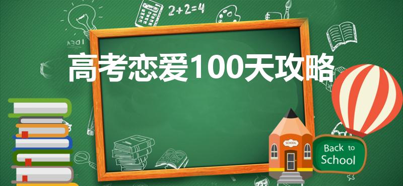高考恋爱100天攻略（高考恋爱100天体力怎么恢复）