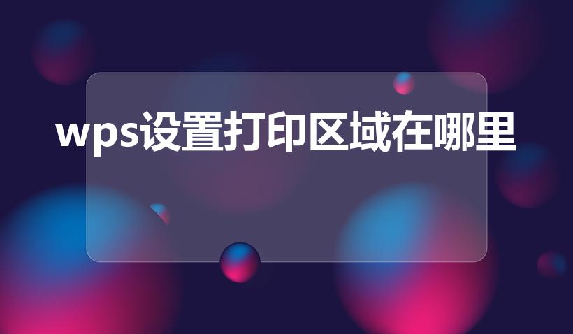 wps设置打印区域在哪里（wps怎么设置打印区域）