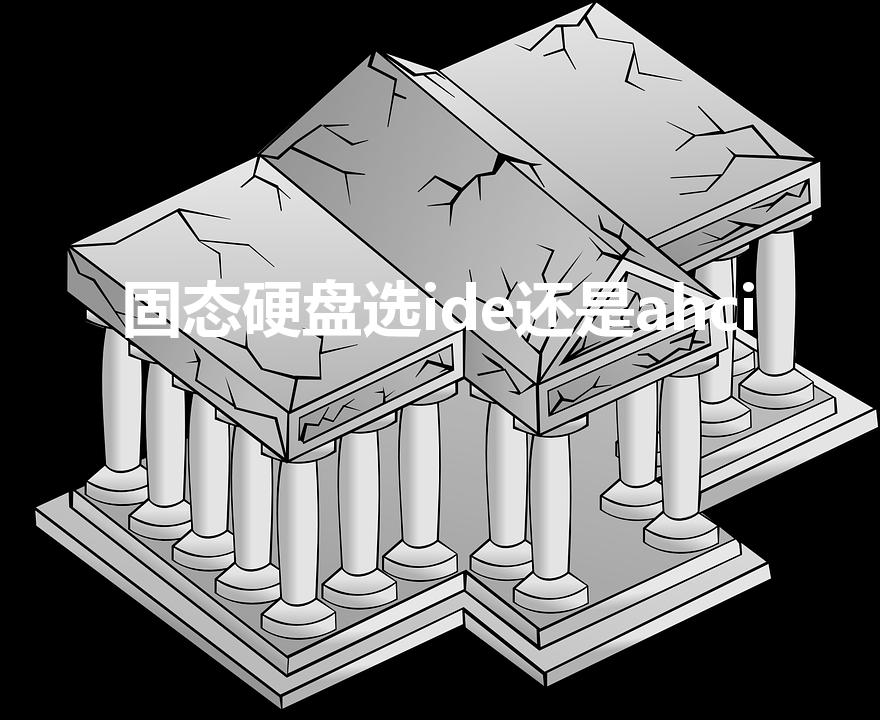 固态硬盘选ide还是ahci（ahci和IDE的区别）