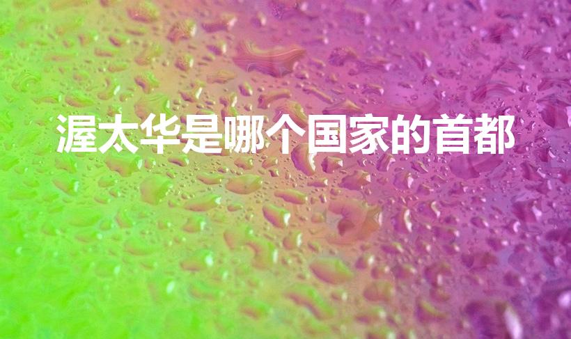 渥太华是哪个国家的首都（渥太华属于哪个国家）