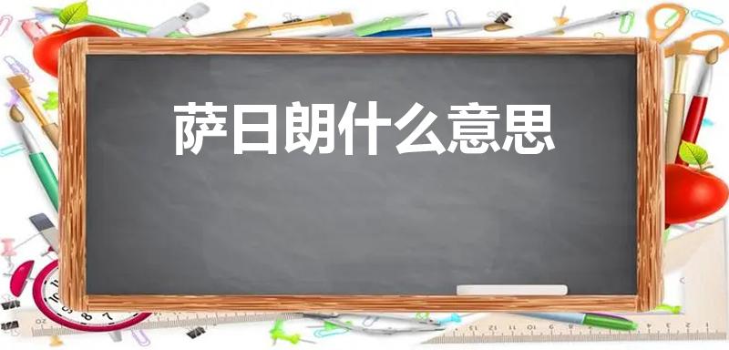萨日朗什么意思（萨日朗是什么意思）