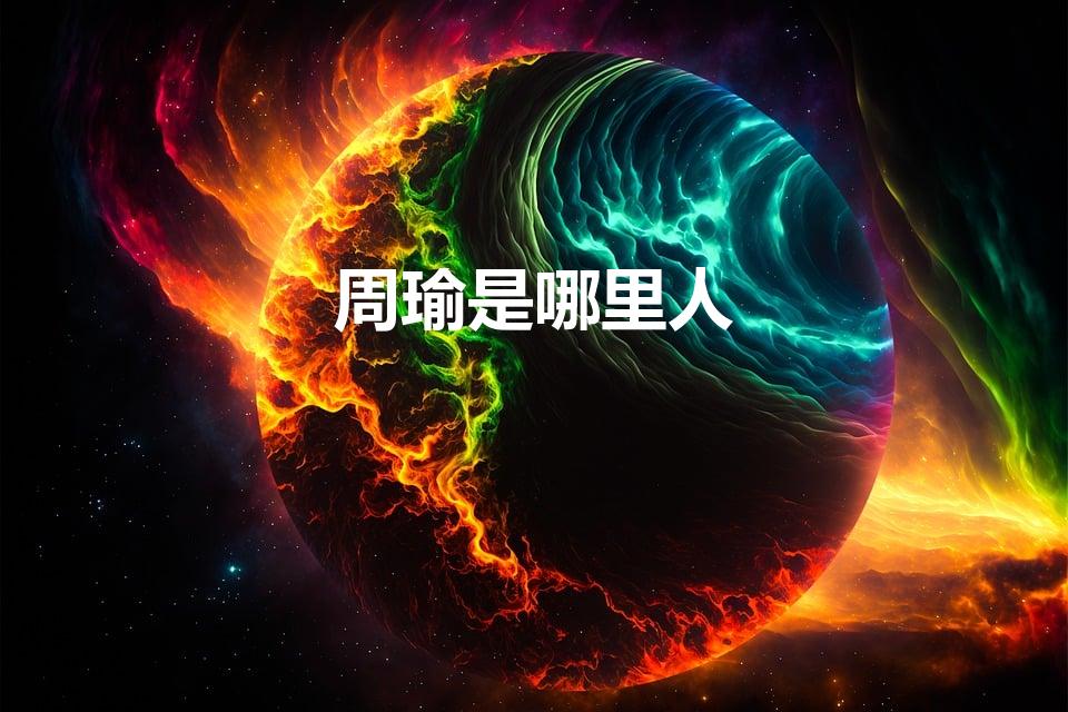 周瑜是哪里人