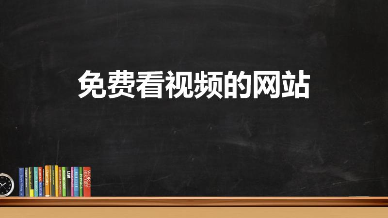 免费看视频的网站（什么免费看最新电影的网站最好用）