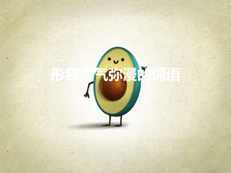 形容香气弥漫的词语（形容花香扑鼻的全部成语）