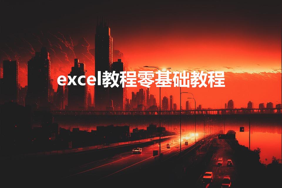 excel教程零基础教程（电脑怎么制作表格新手 初学者）
