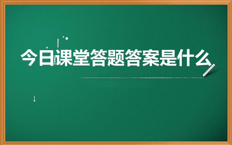 今日课堂答题答案是什么（3月25日蚂蚁庄园答案是什么）