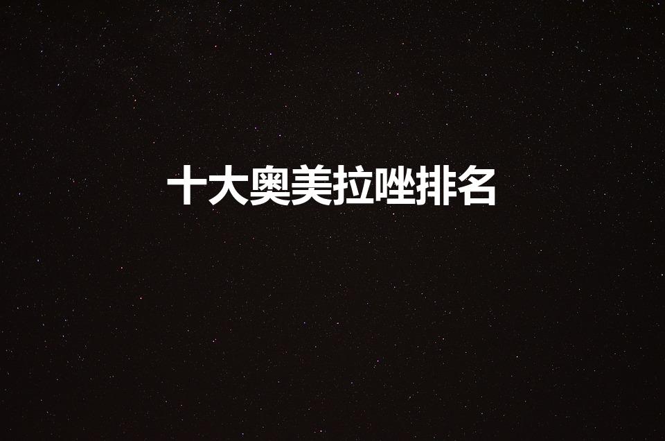 十大奥美拉唑排名（奥美拉唑哪个牌子好）