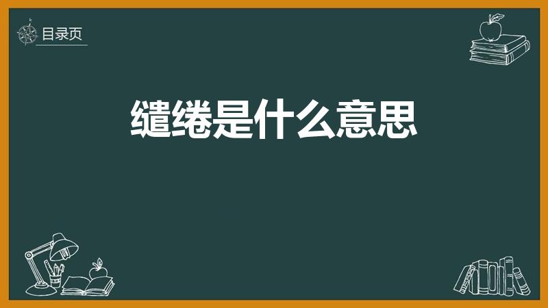 缱绻是什么意思（缱绻的意思是什么）