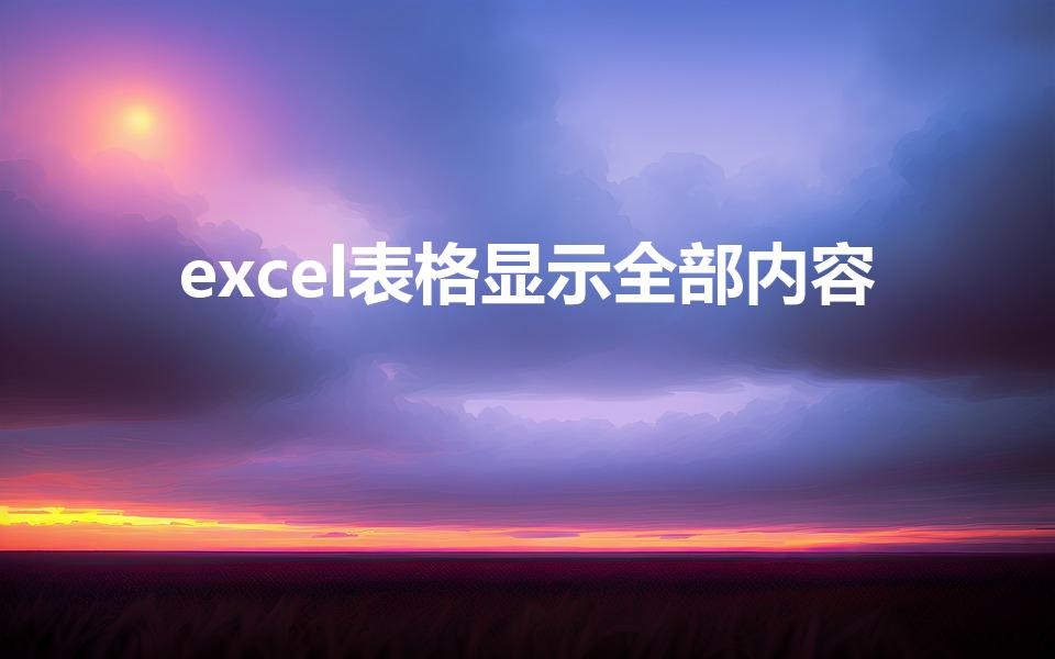 excel表格显示全部内容（如何让excel全部显示）