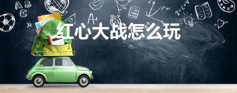 红心大战怎么玩（电脑里面的游戏红心大战怎么玩啊）