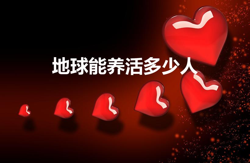地球能养活多少人（地球能养活多少人口）