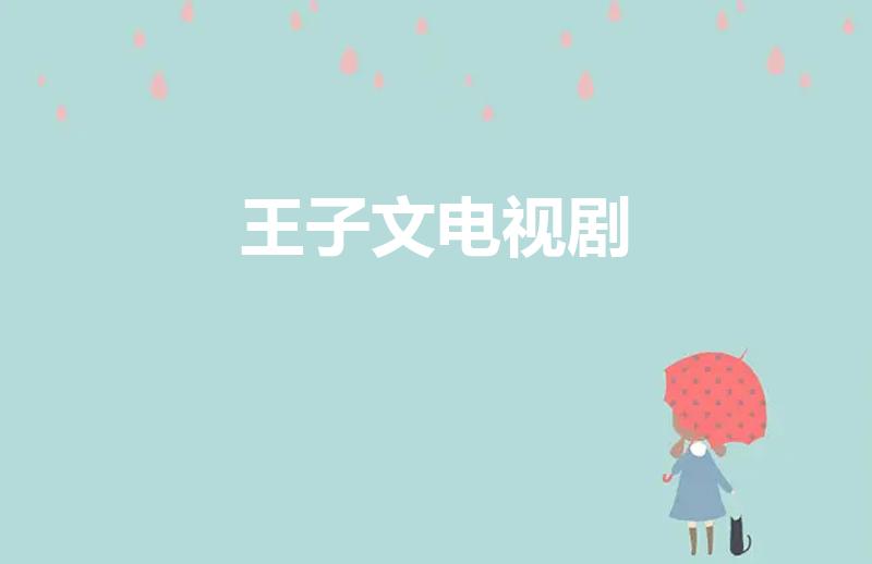 王子文电视剧（王子文演的孕妇电视剧）