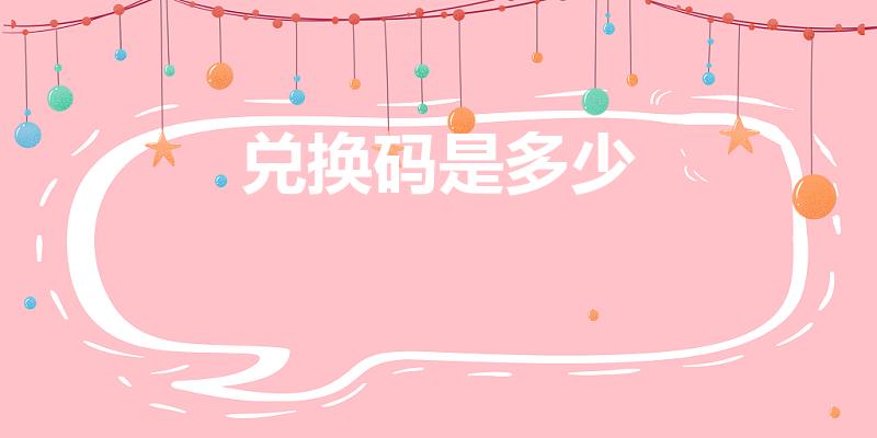 兑换码是多少（地铁跑酷兑换码是多少）