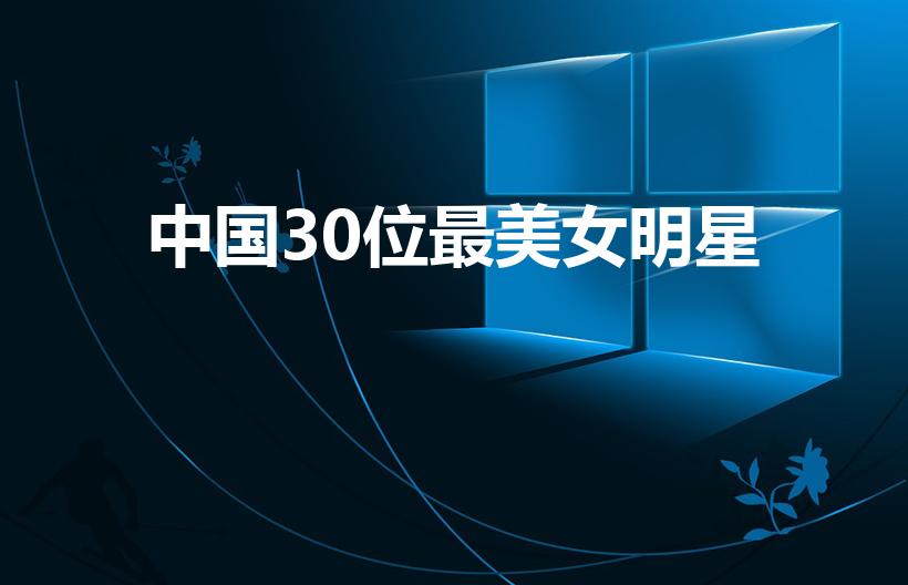 中国30位最美女明星（中国最新最漂亮的女明星是谁）
