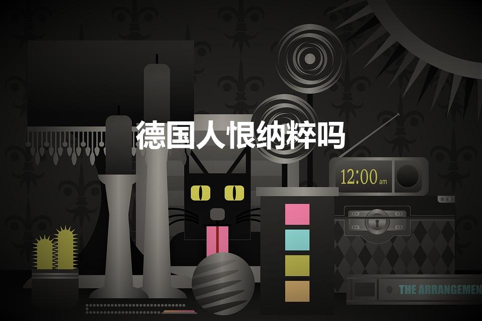 德国人恨纳粹吗
