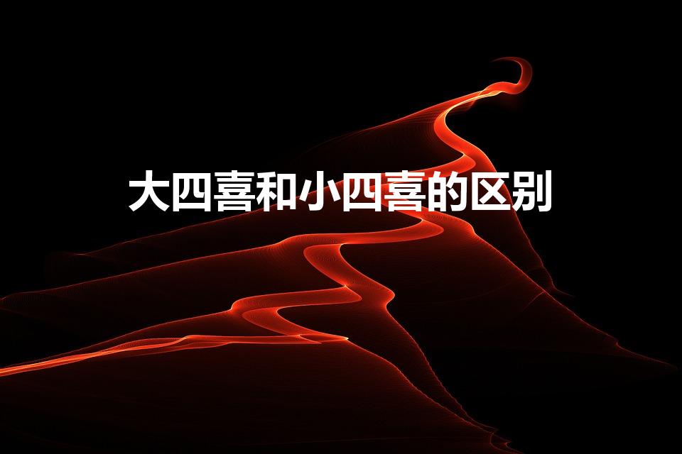 大四喜和小四喜的区别（麻将中小四喜和大四喜是怎么区分）