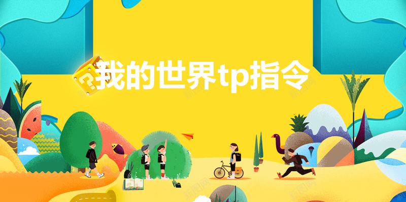我的世界tp指令（我的世界的tp指令怎么用）