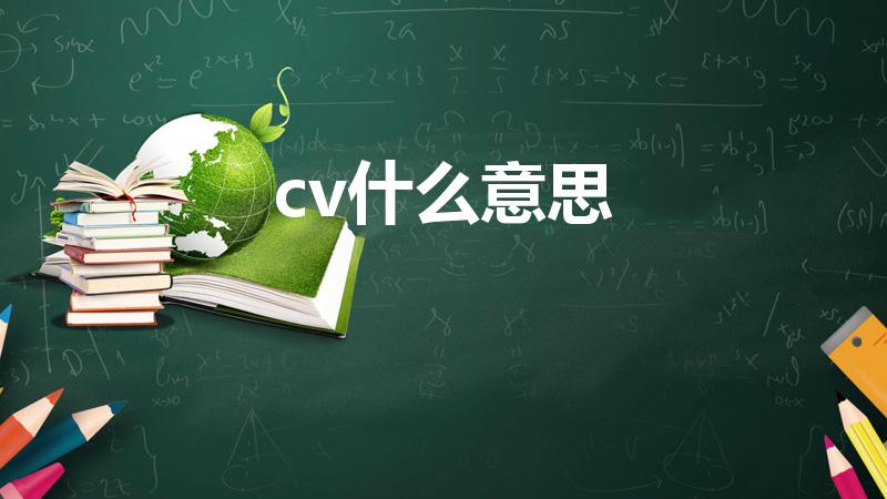 cv什么意思（cv是什么）