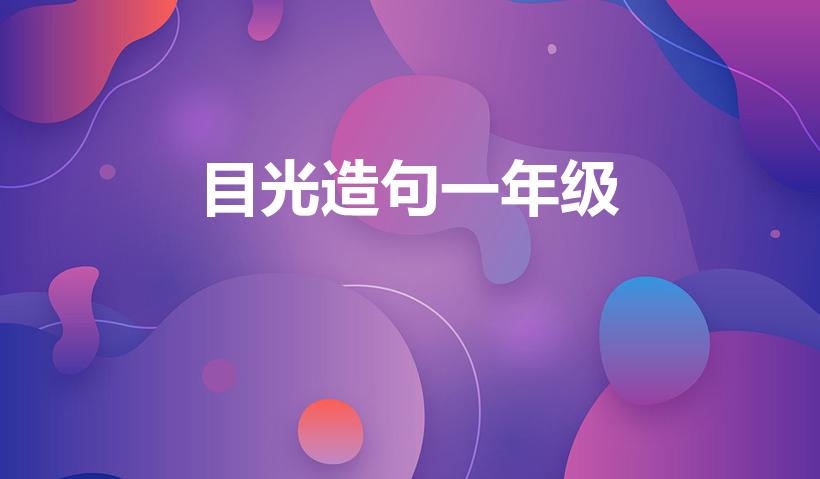 目光造句一年级（目光怎么造句）