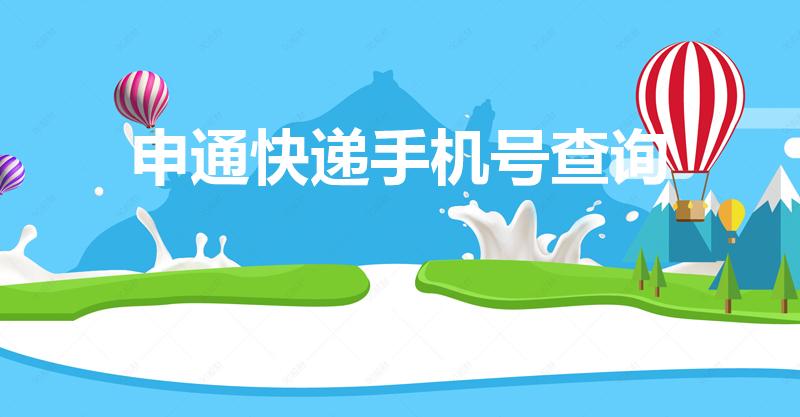 申通快递手机号查询（如何查询自己的申通快递信息）