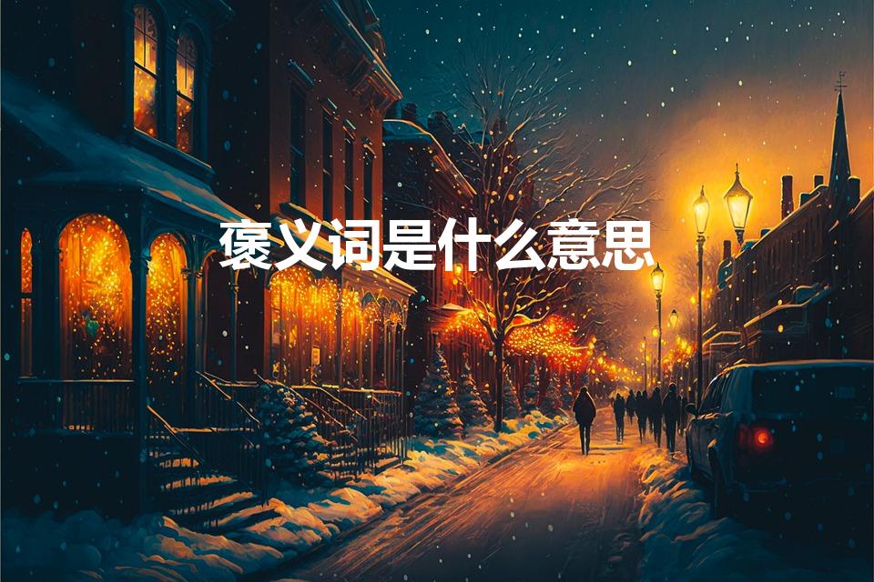 褒义词是什么意思（褒义是什么意思）