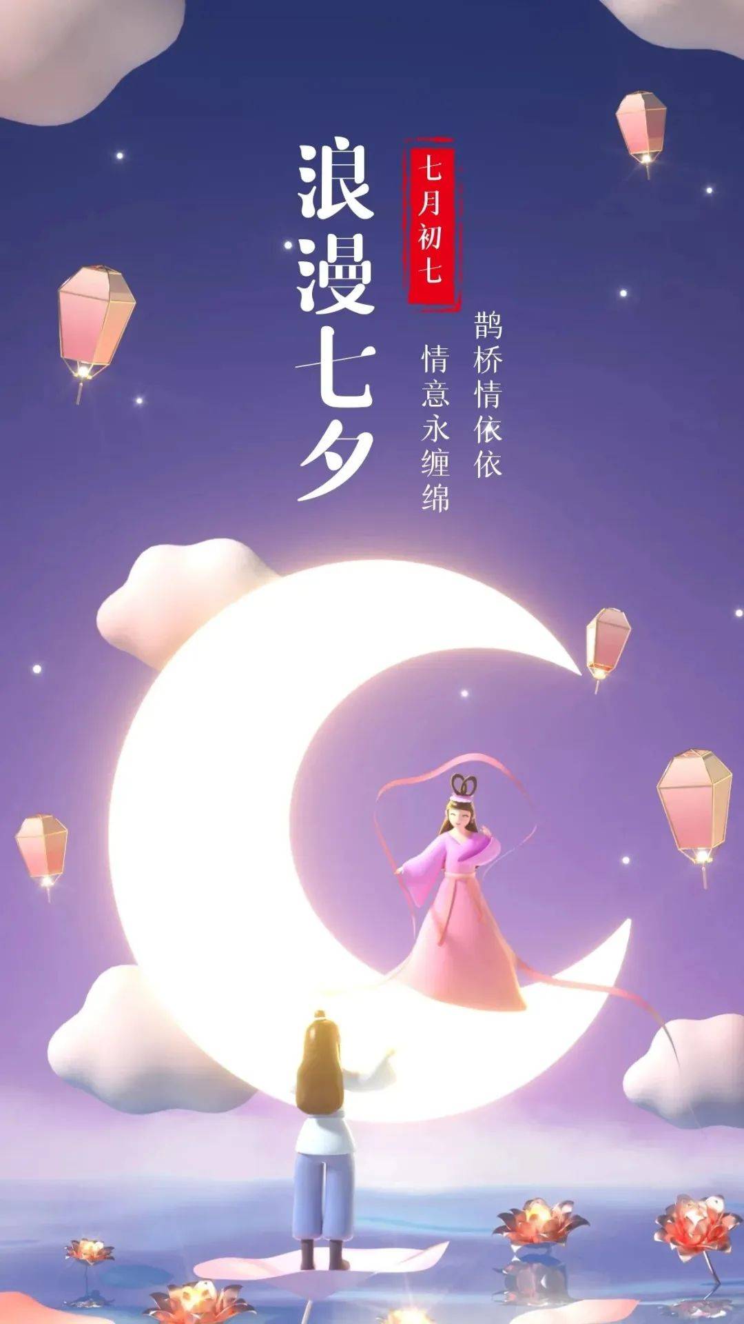 情人节七夕祝福语简短？七夕情人节浪漫短句句子