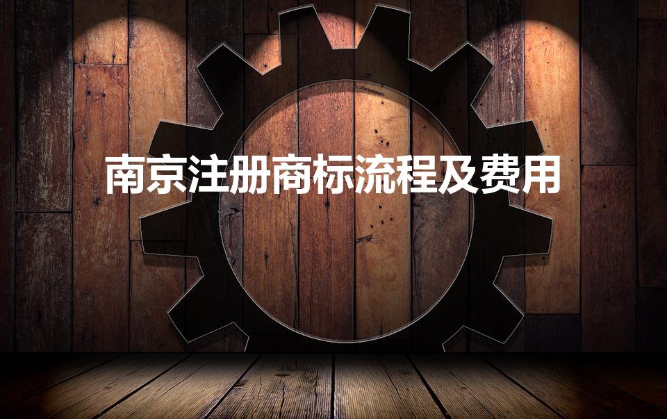 南京注册商标流程及费用（申请商标的流程和费用）