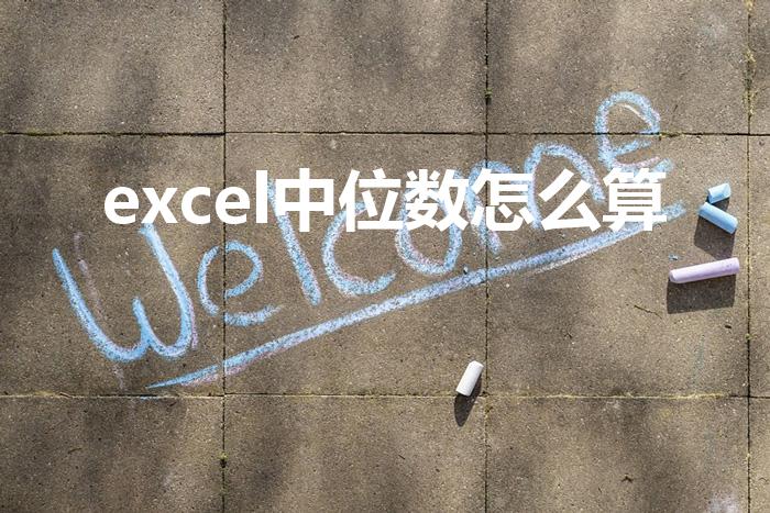 excel中位数怎么算（excel如何求中位数）