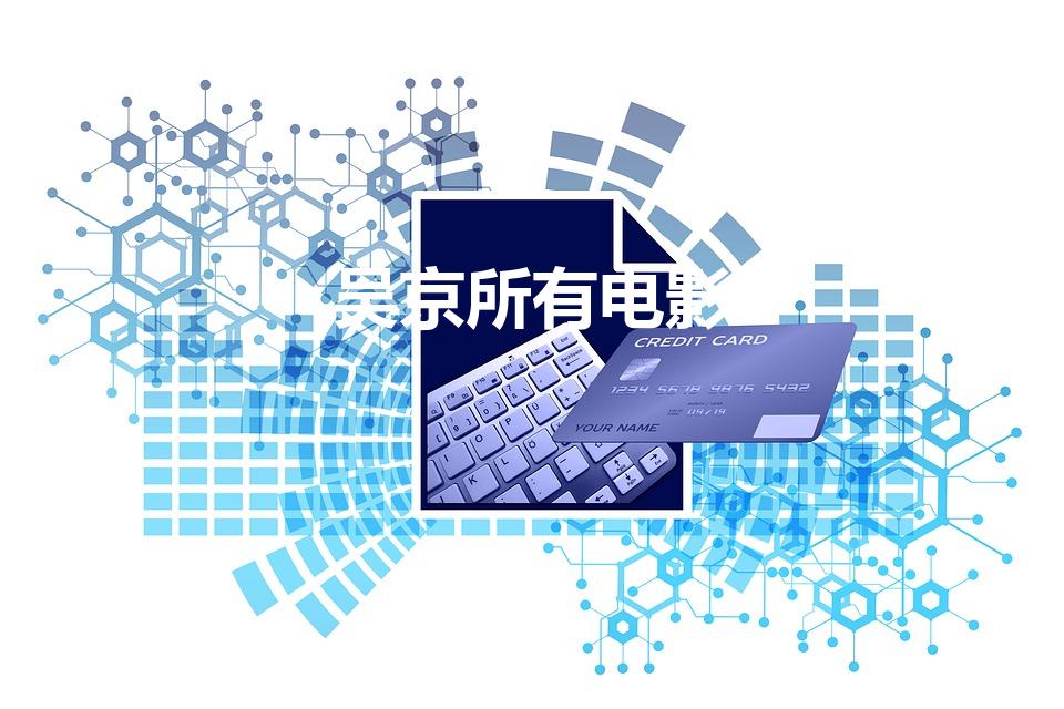 吴京所有电影