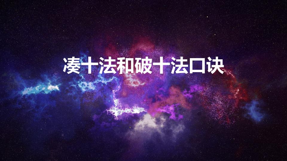 凑十法和破十法口诀（凑10法和破10法口诀）