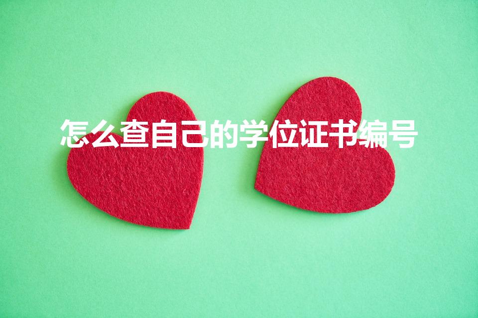 怎么查自己的学位证书编号（学位证书编号怎么查询）