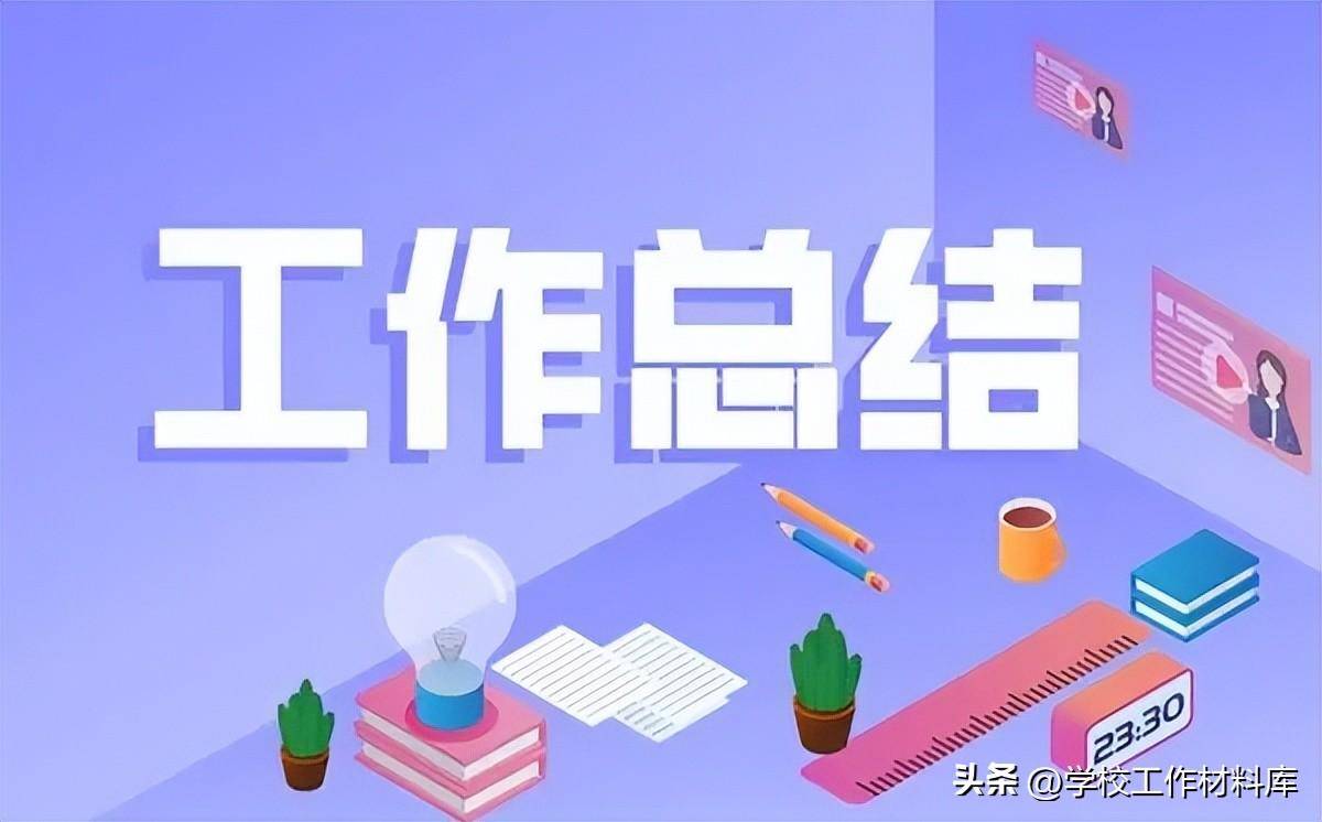 学年工作总结怎么写？个人学期自我评价