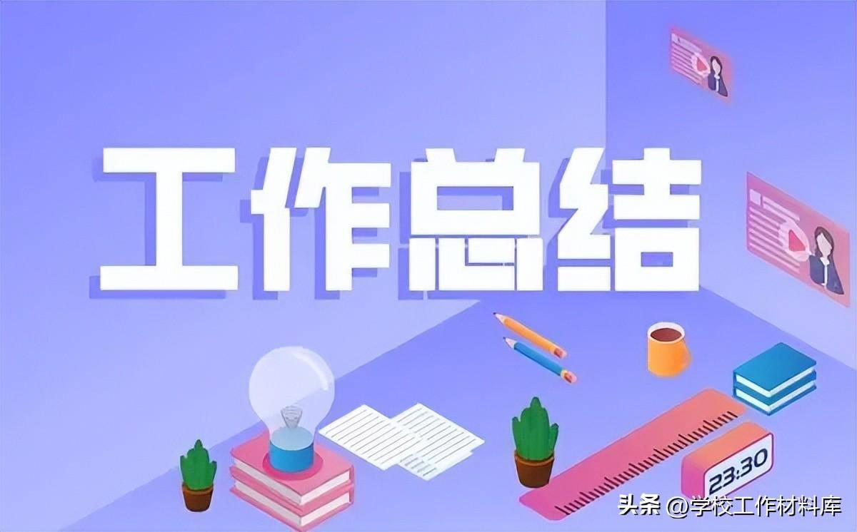 学年工作总结怎么写？个人学期自我评价