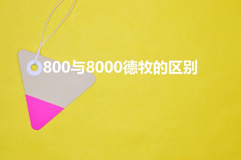 800与8000德牧的区别（德国牧羊犬最好的多少钱一只）