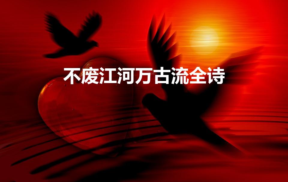 不废江河万古流全诗