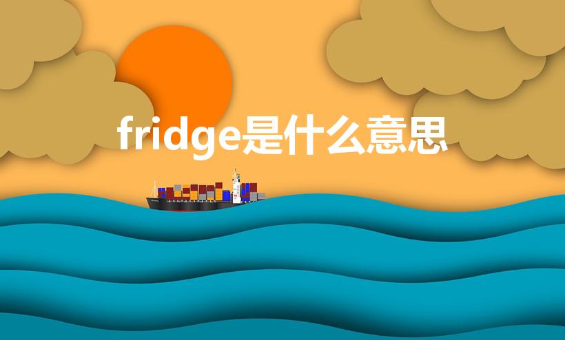 fridge是什么意思（fridge中文意思）