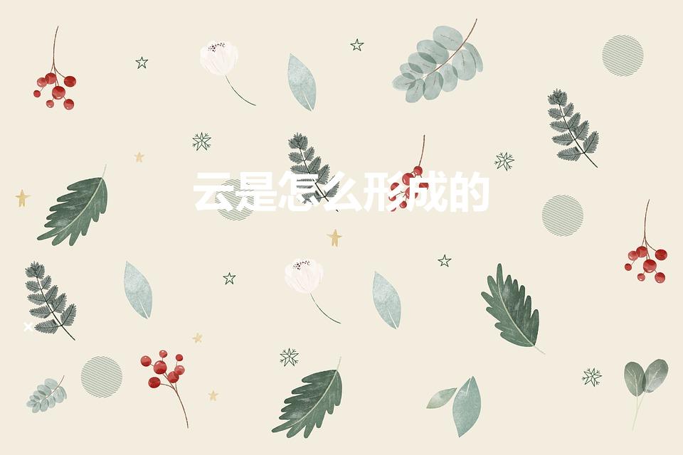 云是怎么形成的（云形成的原因是什么）