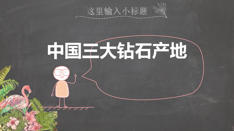 中国三大钻石产地（中国什么地方出钻石）